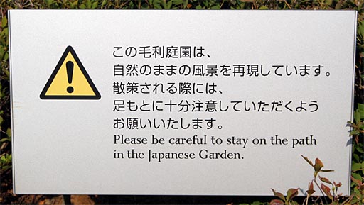 img_0052mori_garden_caution.JPG